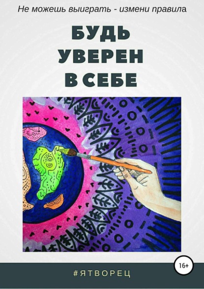 Скачать книгу Будь уверен в себе