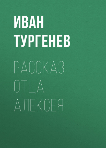 Скачать книгу Рассказ отца Алексея