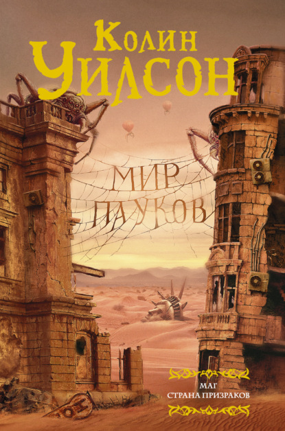 Скачать книгу Мир пауков: Маг. Страна призраков (сборник)