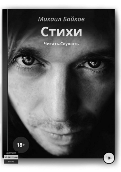 Скачать книгу Стихи. Читать. Слушать