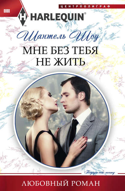 Скачать книгу Мне без тебя не жить