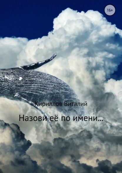 Скачать книгу Назови её по имени…