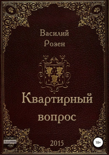 Скачать книгу Квартирный вопрос
