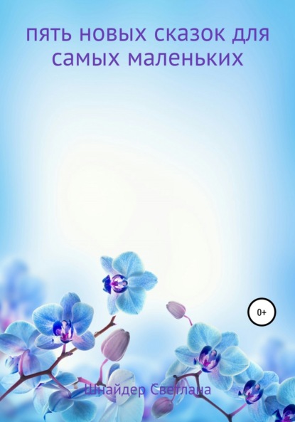 Скачать книгу Пять новых сказок для самых маленьких