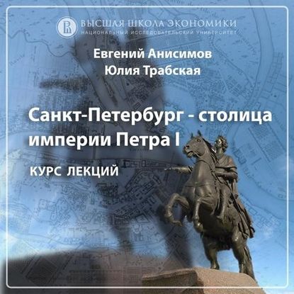 Скачать книгу Юный град. Основание Санкт-Петербурга и его идея. Эпизод 4