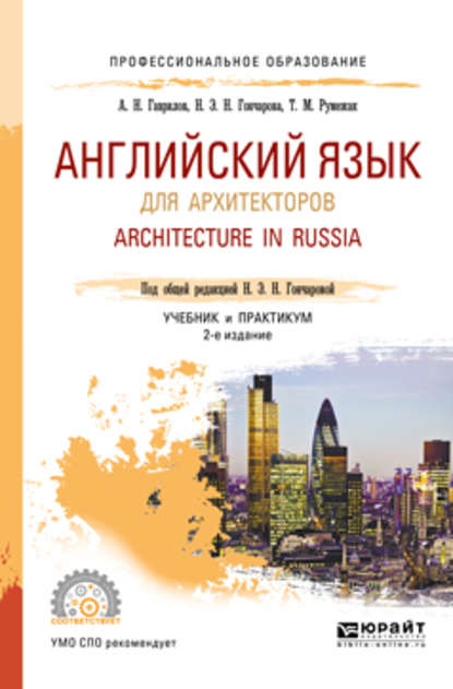 Скачать книгу Английский язык для архитекторов. Architecture in russia 2-е изд., испр. и доп. Учебник и практикум для СПО