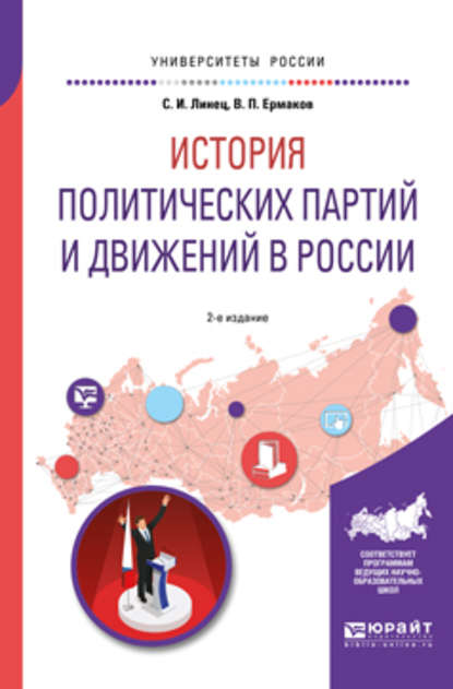 Скачать книгу История политических партий и движений в России 2-е изд., испр. и доп. Учебное пособие для академического бакалавриата