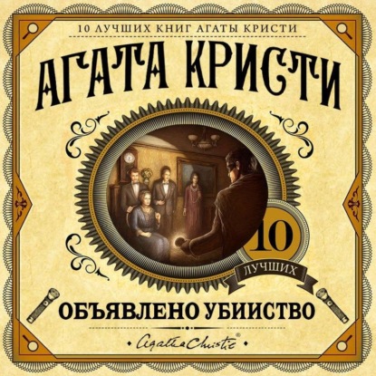 Скачать книгу Объявлено убийство