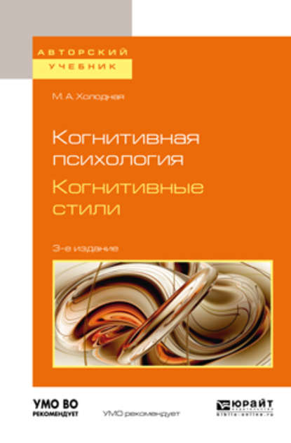 Скачать книгу Когнитивная психология. Когнитивные стили 3-е изд. Учебное пособие для бакалавриата и магистратуры