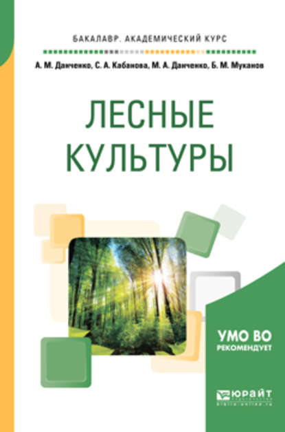 Скачать книгу Лесные культуры. Учебное пособие для академического бакалавриата