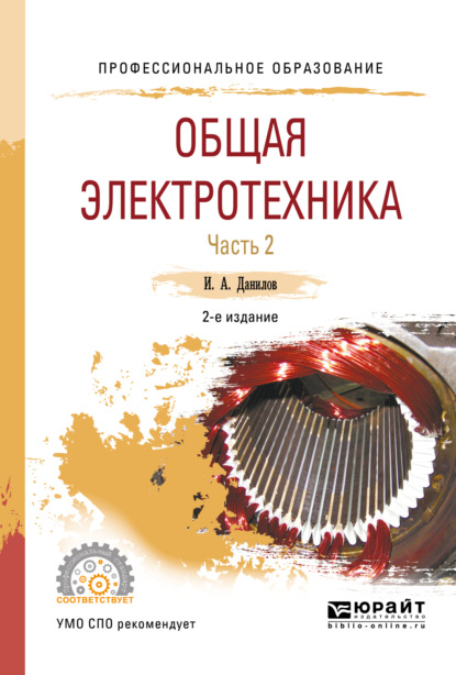 Скачать книгу Общая электротехника в 2 ч. Часть 2 2-е изд., испр. и доп. Учебное пособие для СПО