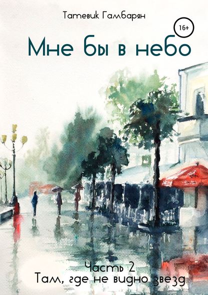 Скачать книгу Мне бы в небо