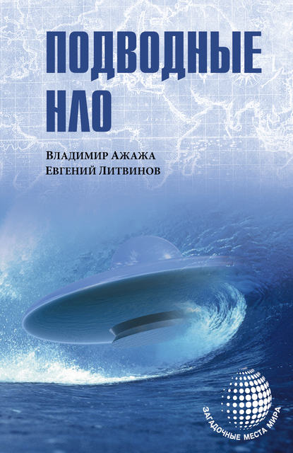 Скачать книгу Подводные НЛО