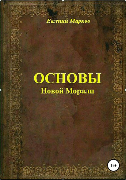 Скачать книгу Основы Новой Морали