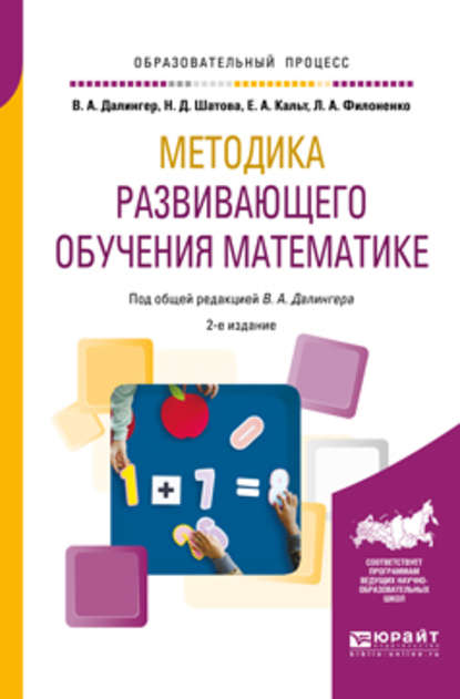 Скачать книгу Методика развивающего обучения математике 2-е изд., испр. и доп. Учебное пособие для вузов