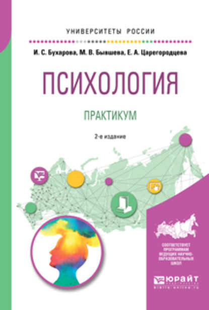 Скачать книгу Психология. Практикум 2-е изд., пер. и доп. Учебное пособие для бакалавриата и специалитета