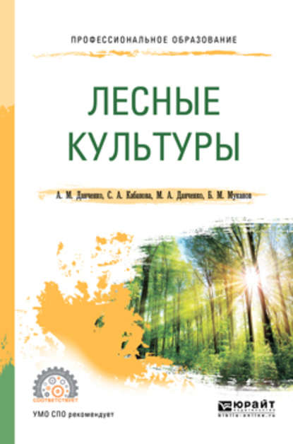 Скачать книгу Лесные культуры. Учебное пособие для СПО