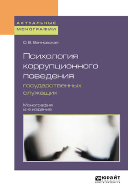 Скачать книгу Психология коррупционного поведения государственных служащих 2-е изд. Монография