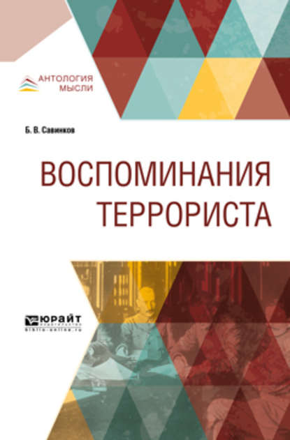 Скачать книгу Воспоминания террориста