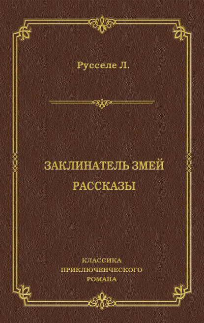 Скачать книгу Заклинатель змей. Рассказы