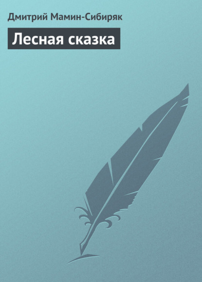 Скачать книгу Лесная сказка