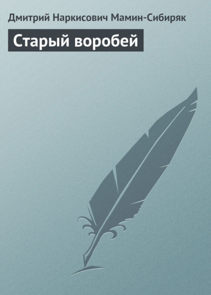 Скачать книгу Старый воробей