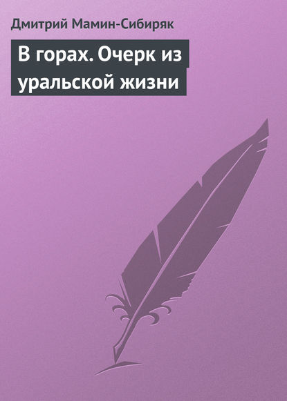 Скачать книгу В горах. Очерк из уральской жизни
