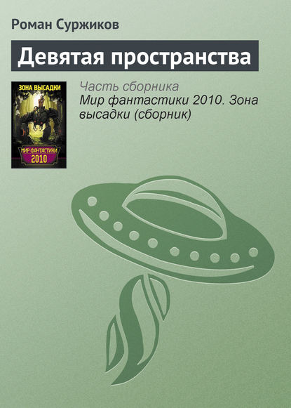 Скачать книгу Девятая пространства