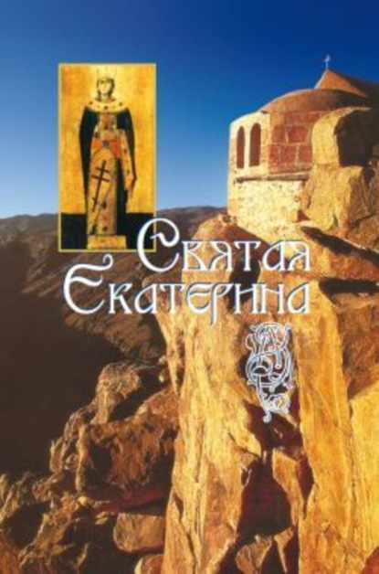 Скачать книгу Святая великомученица Екатерина