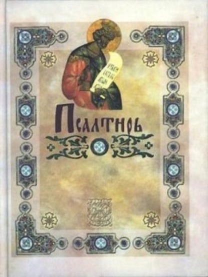 Скачать книгу Псалтирь (с указанием на особую при чтении помощь в житейских нуждах и немощах)