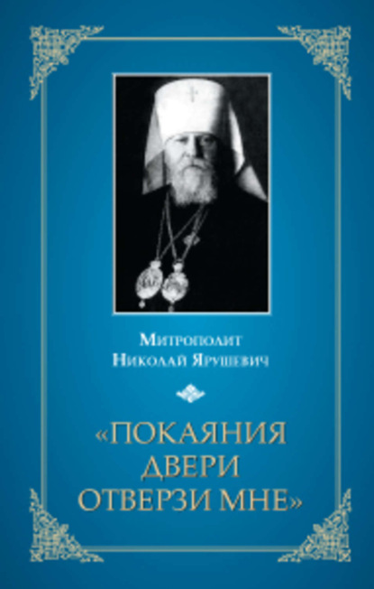 Скачать книгу «Покаяния двери отверзи мне...»