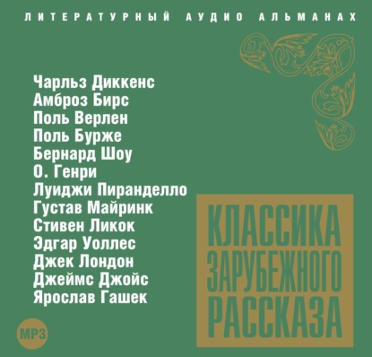 Скачать книгу Классика зарубежного рассказа № 3