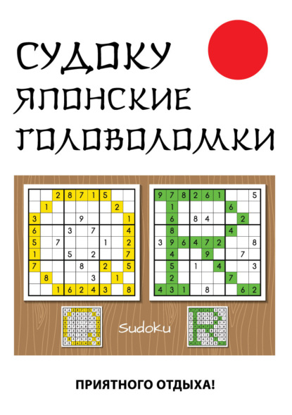 Скачать книгу Судоку. Японские головоломки