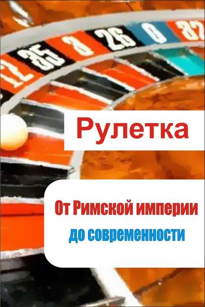 Скачать книгу Рулетка. От римской империи до современности