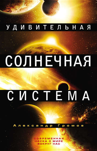 Скачать книгу Удивительная Солнечная система