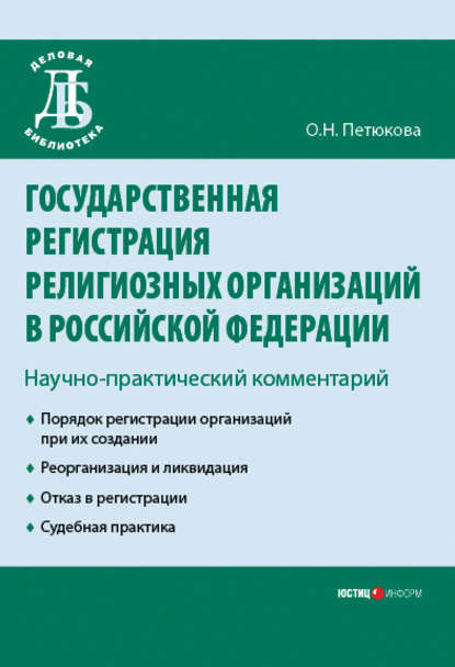 Скачать книгу Государственная регистрация религиозных организаций в Российской Федерации: научно-практический комментарий