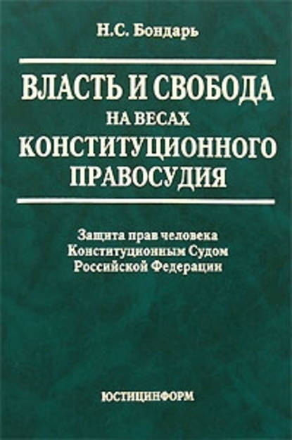 Скачать книгу Власть и свобода на весах конституционного правосудия: Защита прав человека Конституционным Судом Российской Федерации