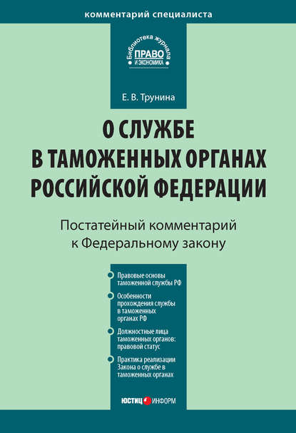 Скачать книгу Комментарий к Федеральному закону «О службе в таможенных органах Российской Федерации» (постатейный)