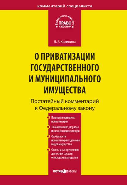 Скачать книгу Комментарий к Федеральному закону «О приватизации государственного и муниципального имущества» (постатейный)