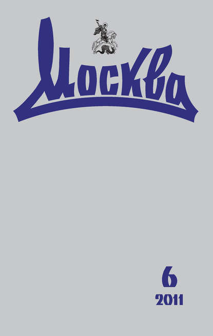 Скачать книгу Журнал русской культуры «Москва» №06/2011