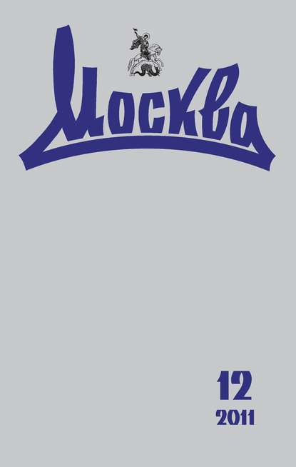 Скачать книгу Журнал русской культуры «Москва» №12/2011