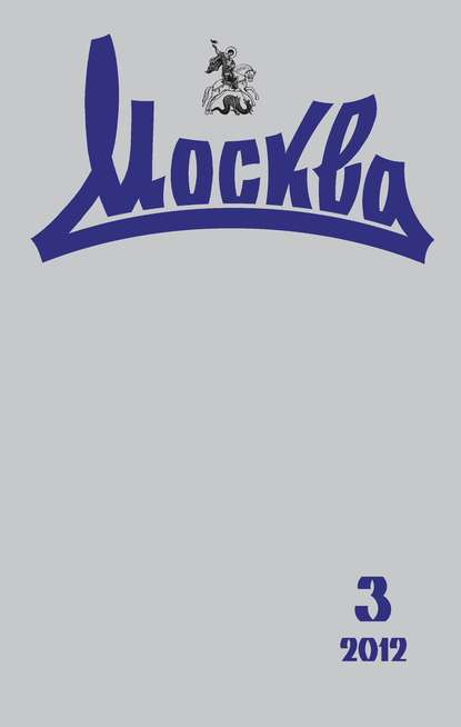 Скачать книгу Журнал русской культуры «Москва» №03/2012