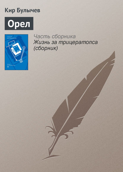 Скачать книгу Орел