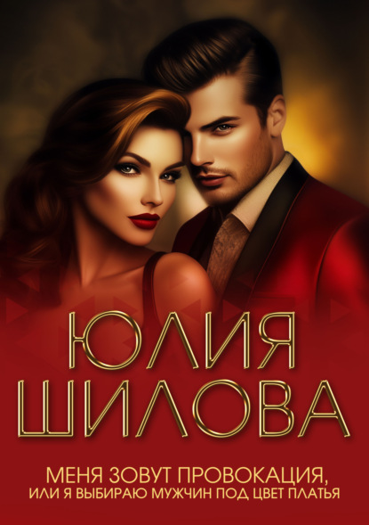 Скачать книгу Меня зовут Провокация, или Я выбираю мужчин под цвет платья