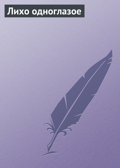 Скачать книгу Лихо одноглазое