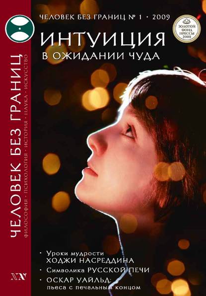 Скачать книгу Журнал «Человек без границ» №1 (38) 2009