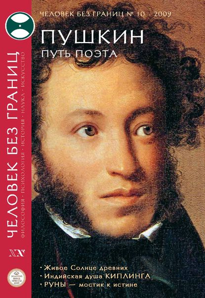 Скачать книгу Журнал «Человек без границ» №10 (47) 2009