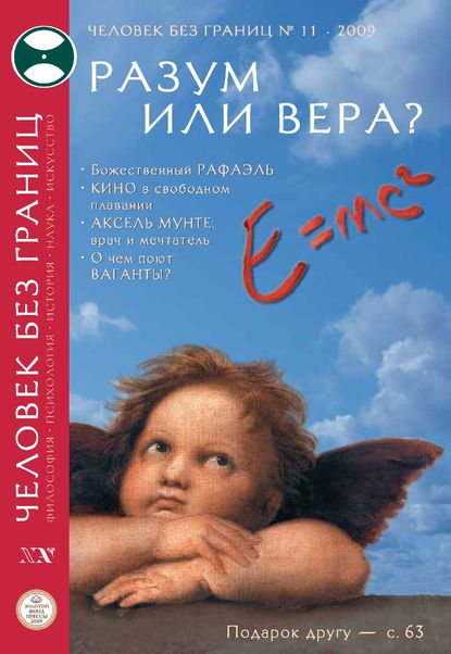 Скачать книгу Журнал «Человек без границ» №11 (48) 2009