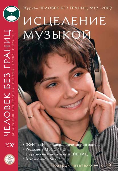 Скачать книгу Журнал «Человек без границ» №12 (49) 2009