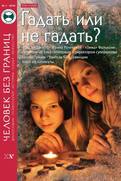 Скачать книгу Журнал «Человек без границ» №1 (50) 2010